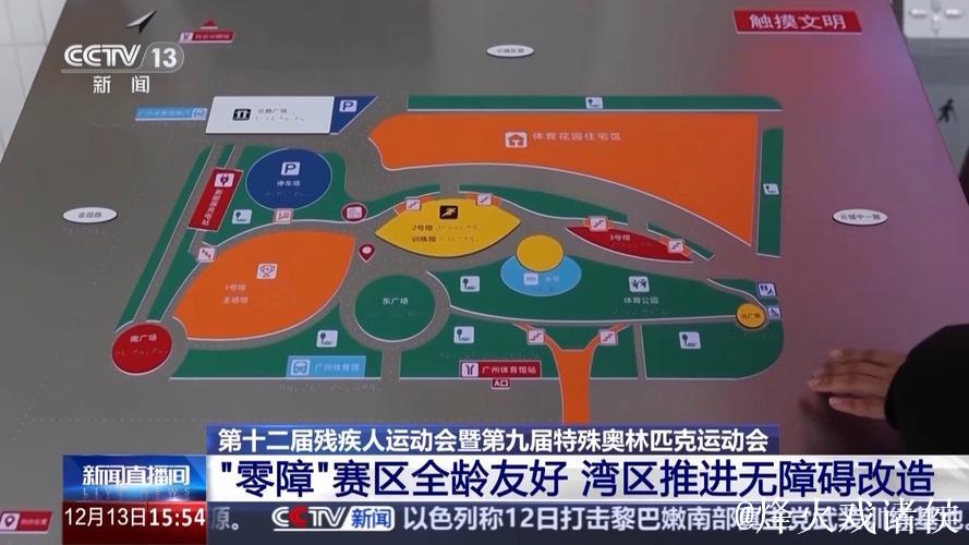 「新闻聚焦」湾区协力共建无障碍 全龄友好的“零障”赛区